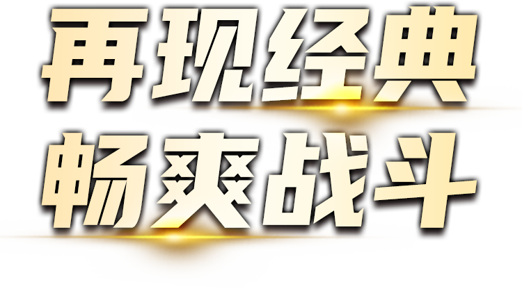 再现经典，畅想战斗